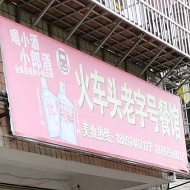 火车头老字号餐馆