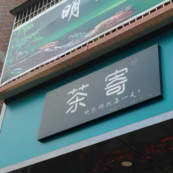 茶寄(四会总店)