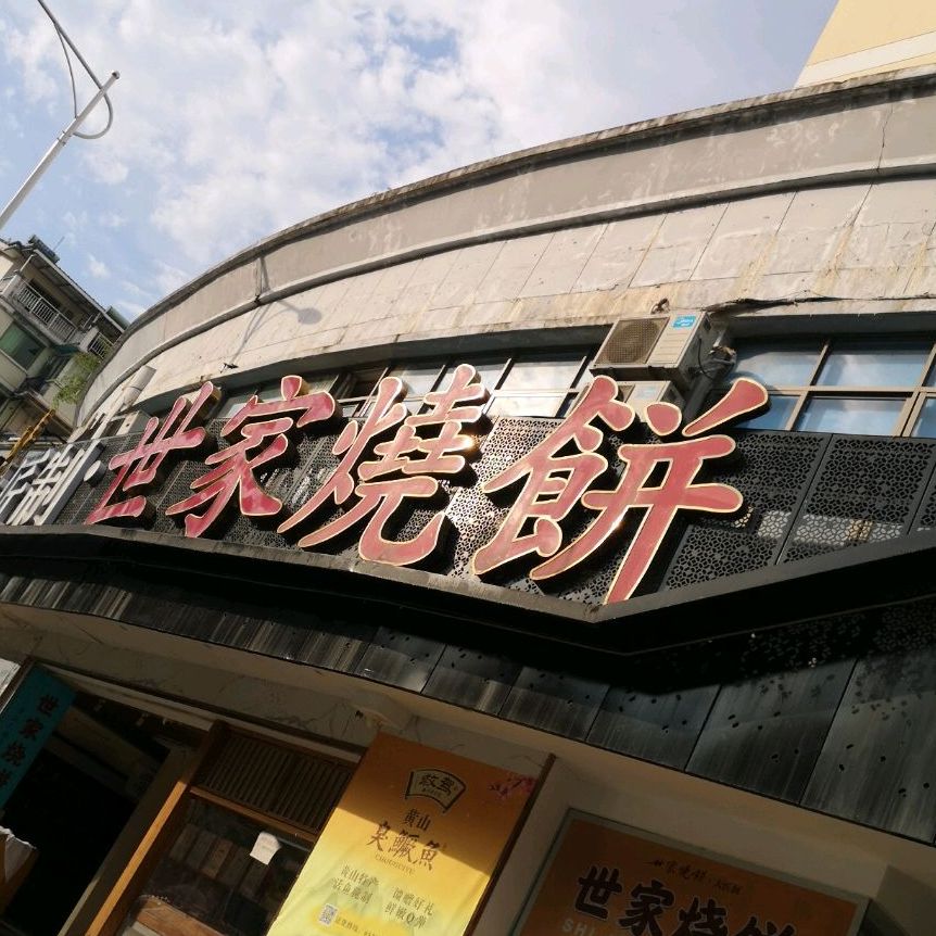 世家烧饼(茶城店)