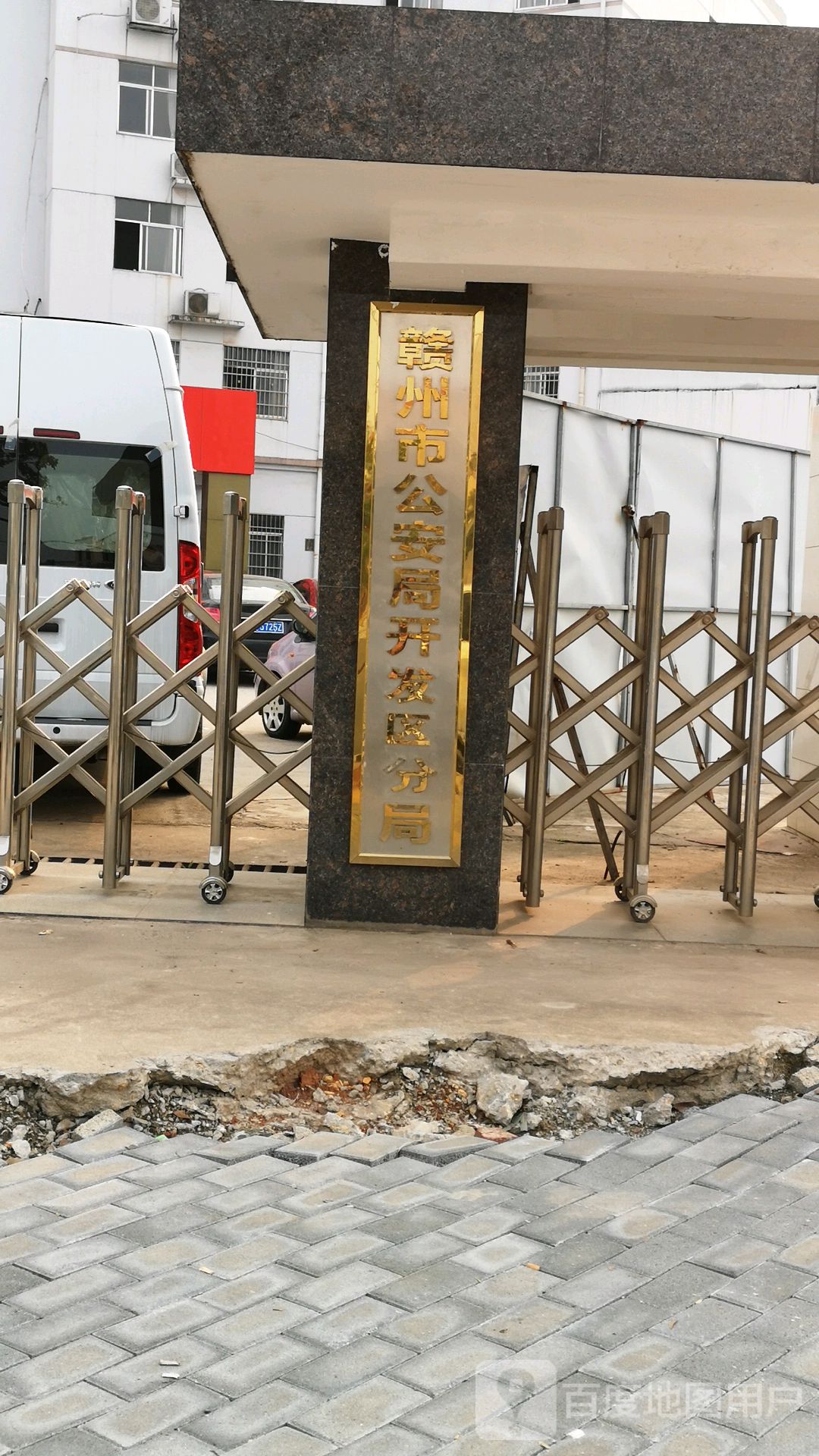 赣州市公安局黄金开发区分区