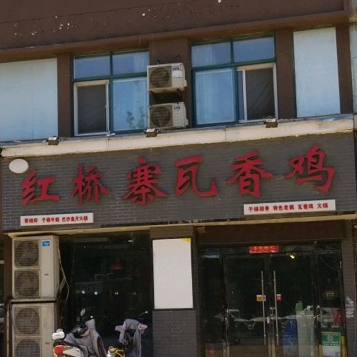 红桥寨瓦香鸡(繁荣公寓店)
