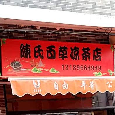 陈氏百草凉茶店