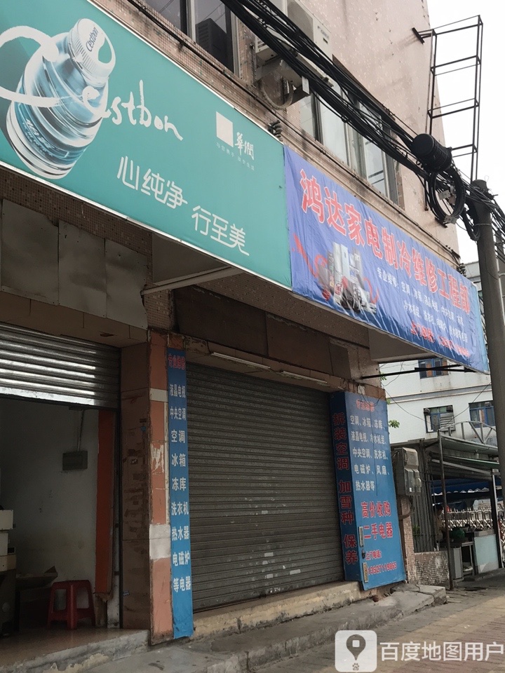 鸿达家电制冷维修部