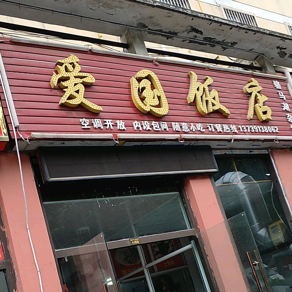 爱过饭店(昆仑山路店)