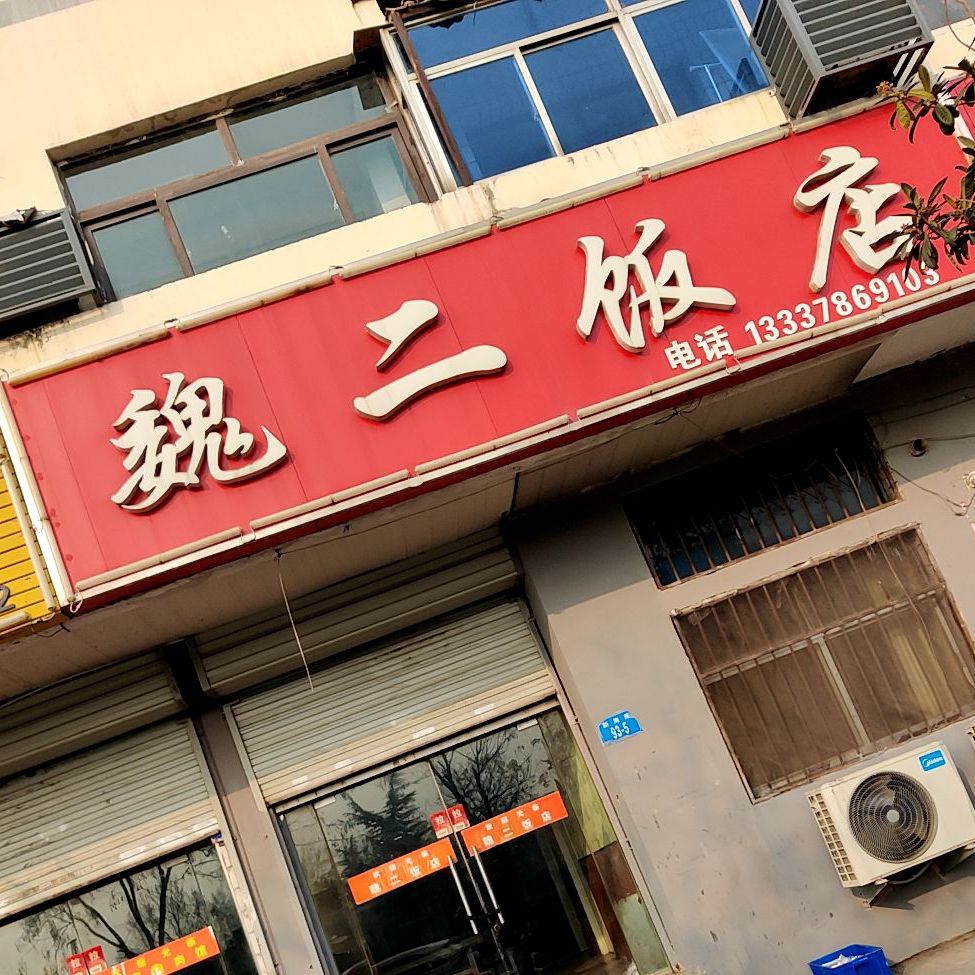 魏二返点(新海路店)