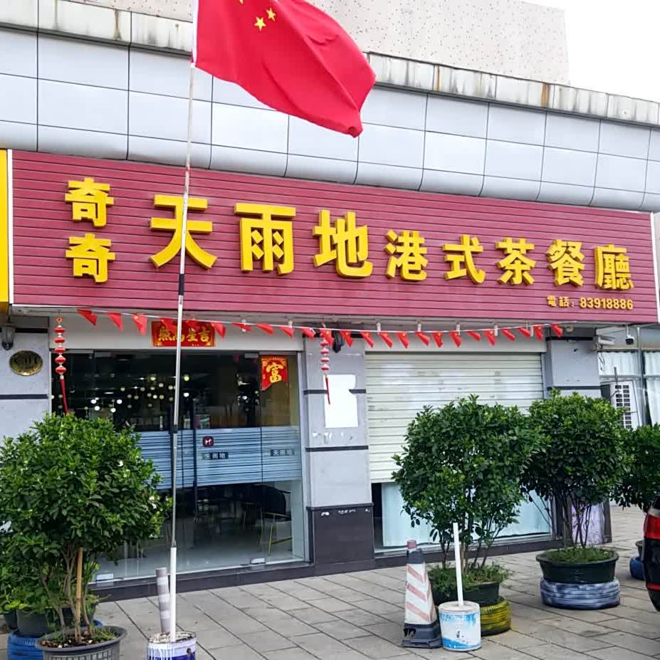 奇奇天雨地港式茶餐厅(紫荆花园店)