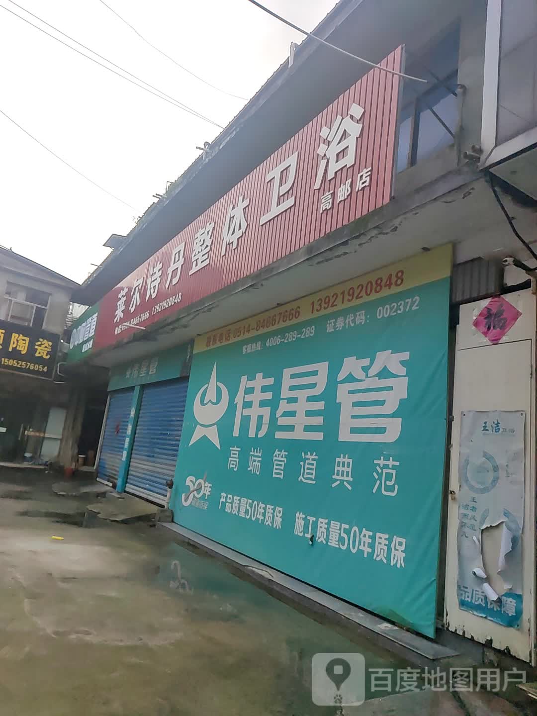 莱尔诗丹整体卫浴(高邮店)