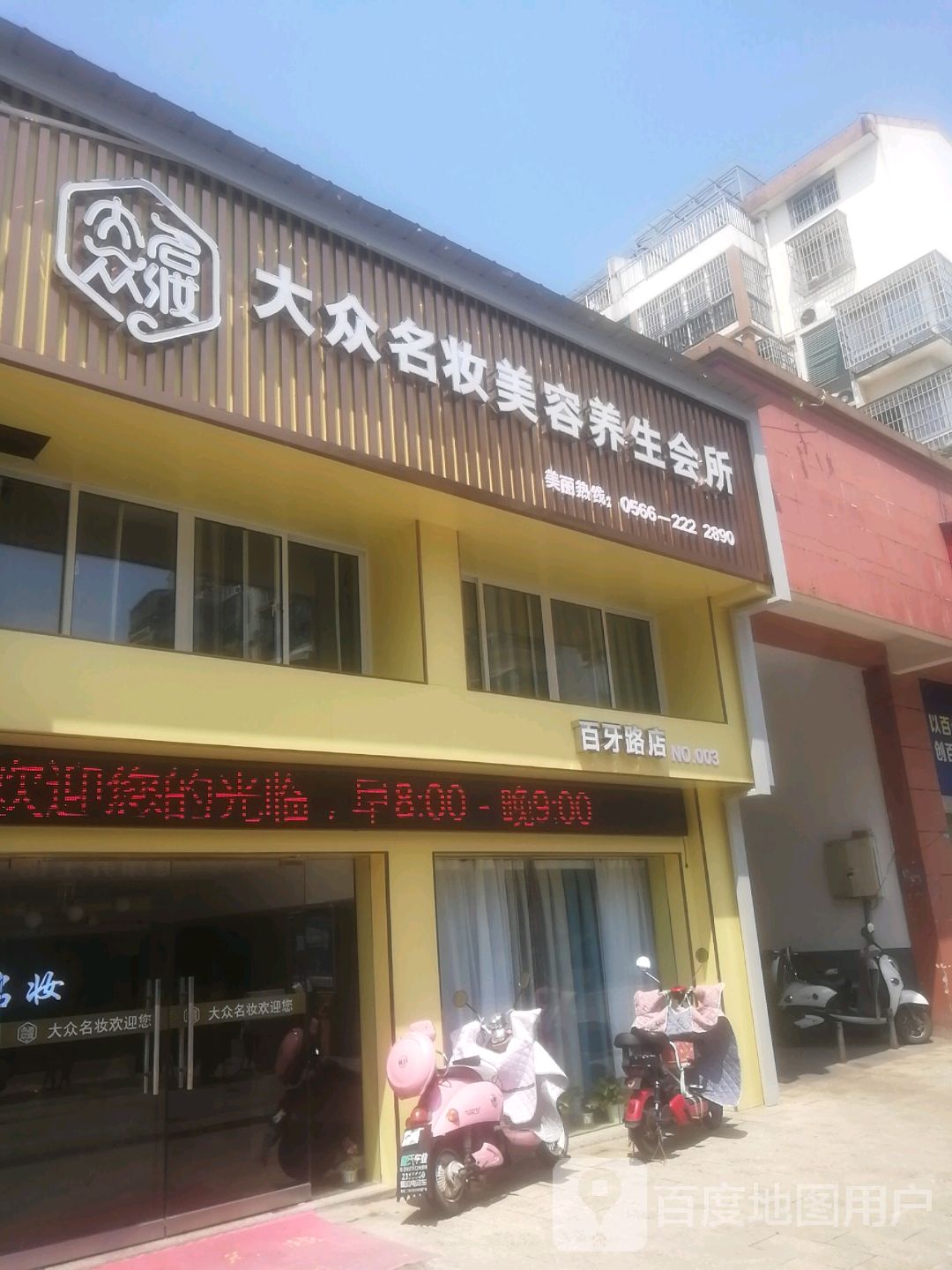 大众名妆美容养生会suo(百牙路店)