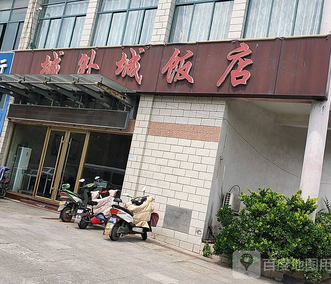 城外城返点(东莞路店)