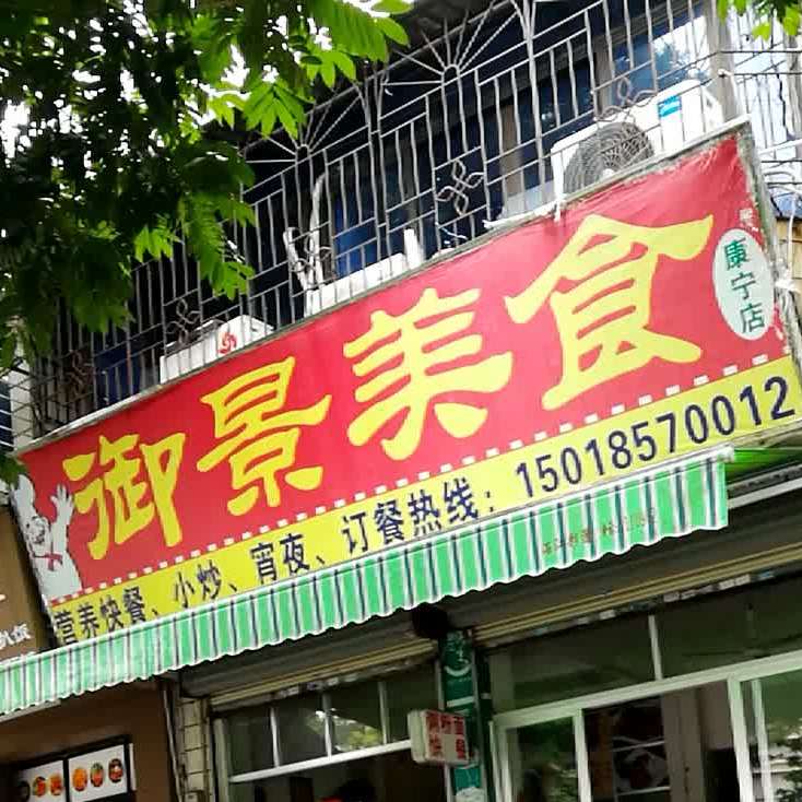 御景美食(康宁店)