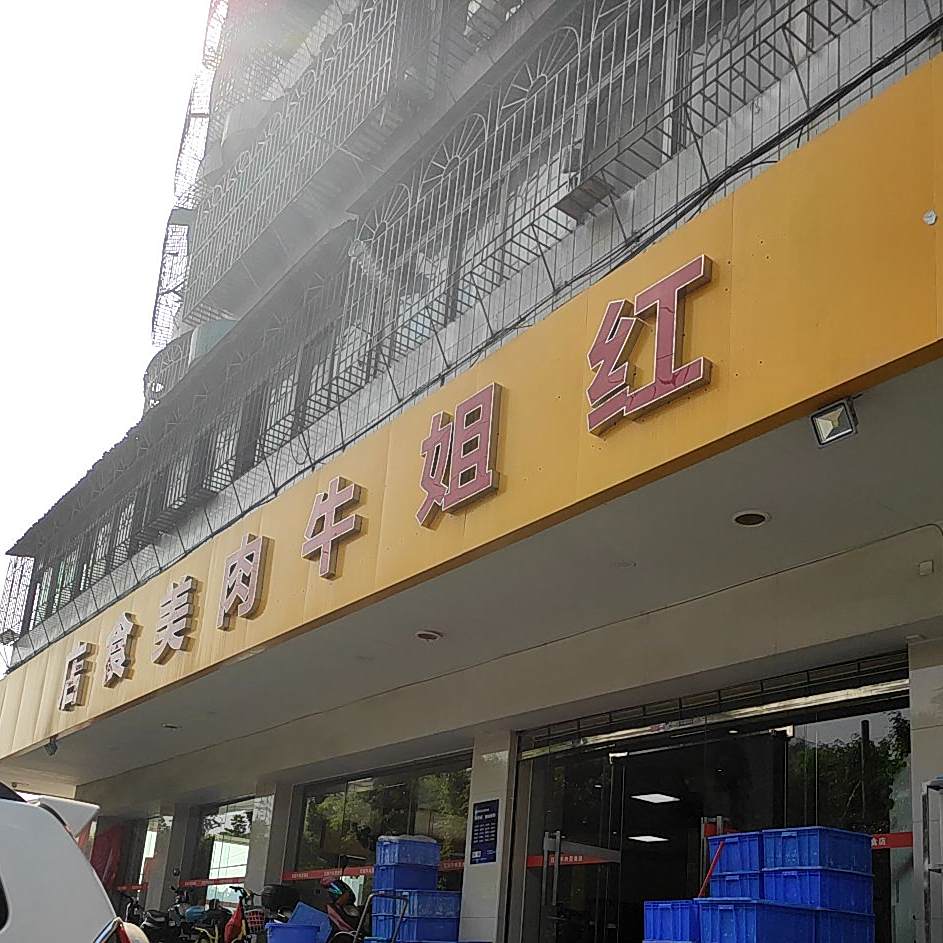 红姐牛肉美食店(赤坎花园店)