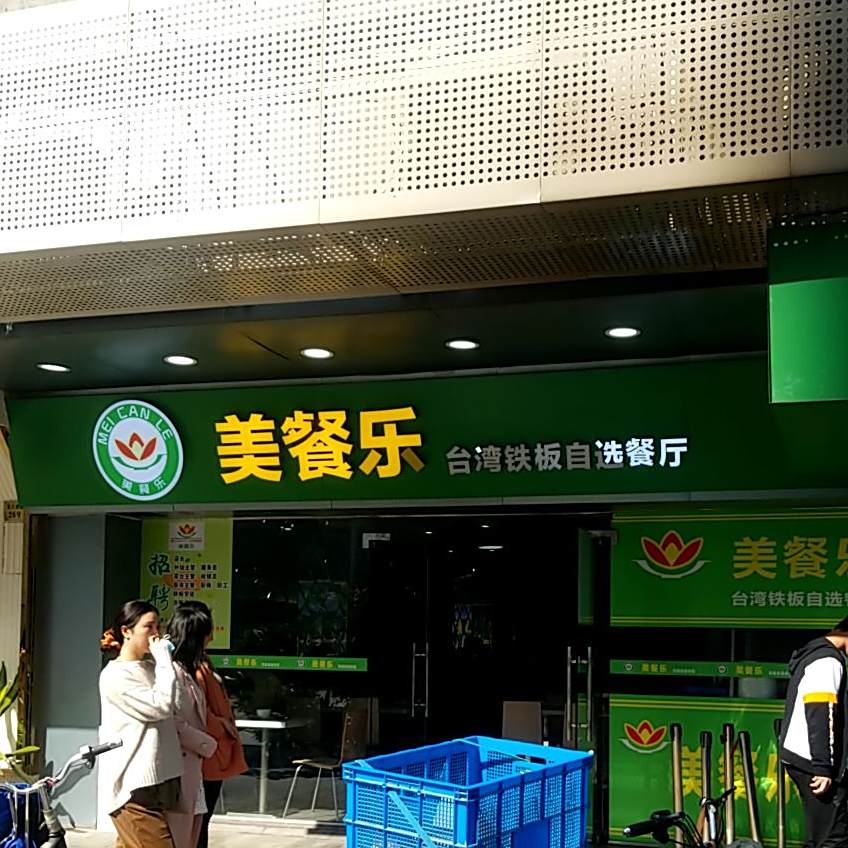 美餐乐(龙口西路店)