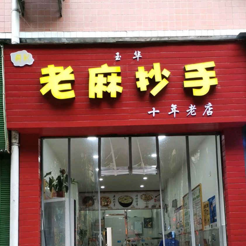 老麻抄手田坝新街店