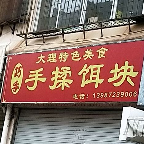 巧手手揉饵块