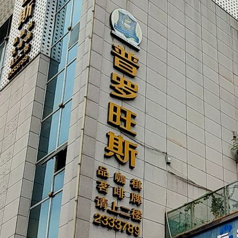 普罗旺斯(五彩缤纷路店)