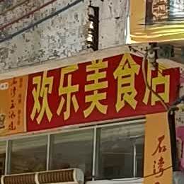 欢乐美食店