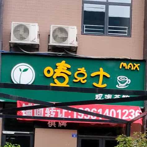 唛克士现泡茶饮