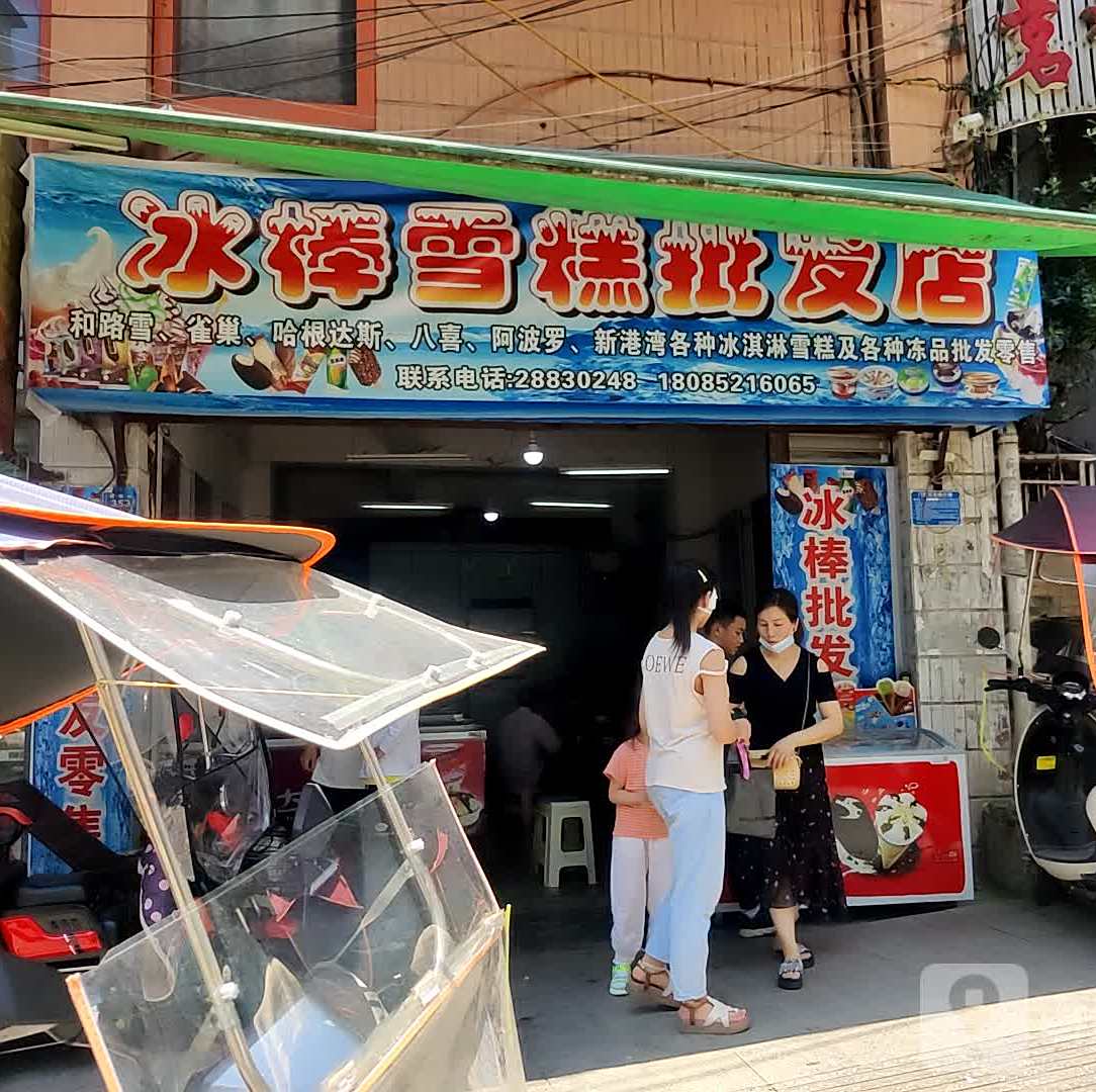 冰棒雪糕批发店