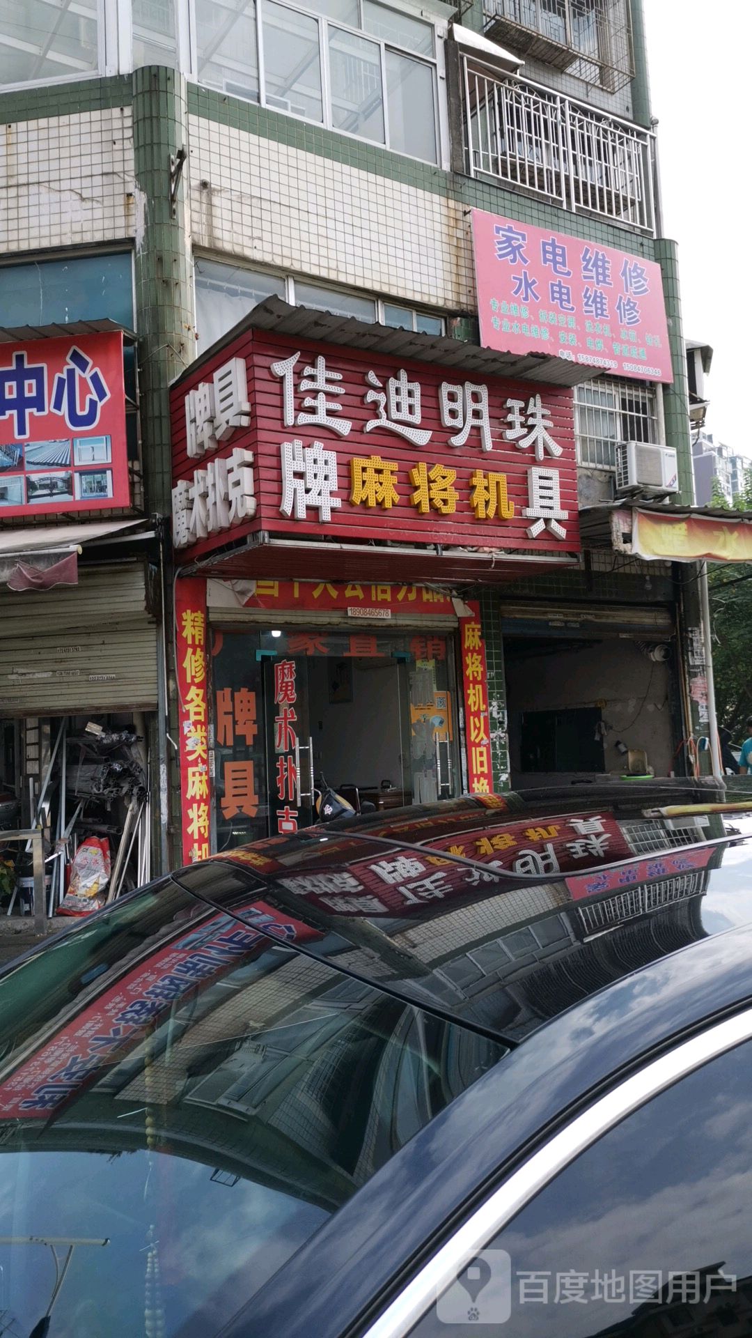 家店维修