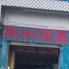 荆州锅盔(龙胜店)