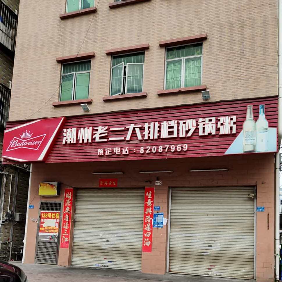 潮州老二大排档砂锅粥