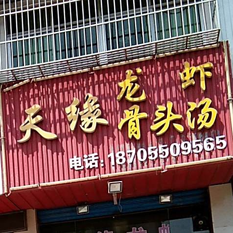 天缘龙虾骨头汤(天缘大厦店)