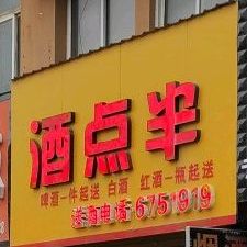 酒点半(中央大街店)