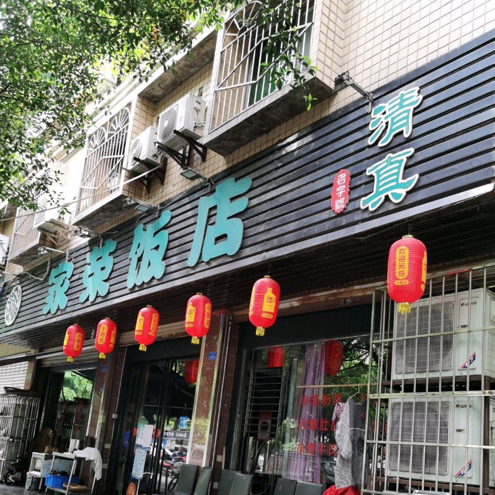 清真家荣饭店(俊虹园店)