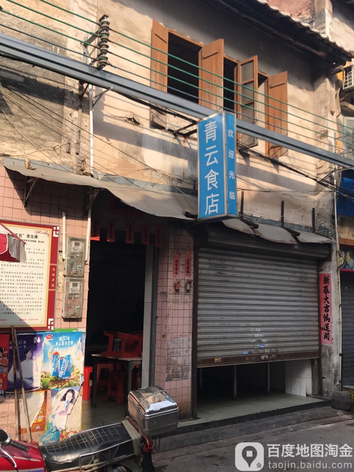 青云食店(新兴商业城店)