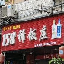 158稀饭庄(荷花街店)