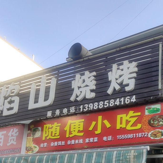 火焰山烧烤(金叶路店)