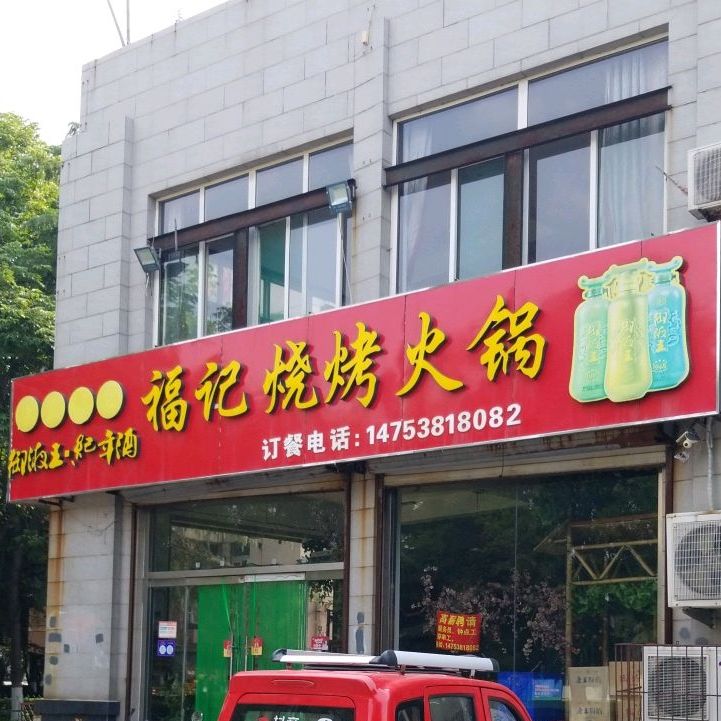 福计烧烤火锅(泰西大街店)