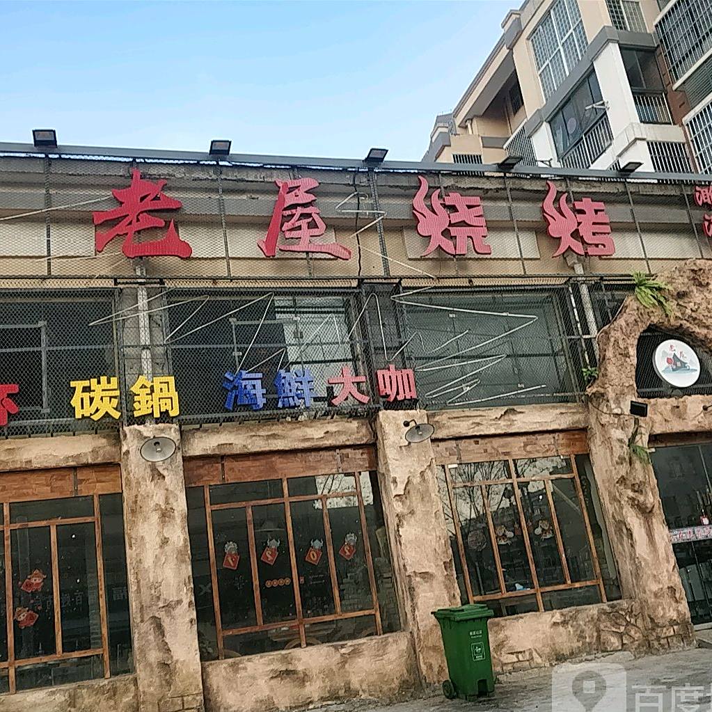 老屋烧烤(书香雅苑店)