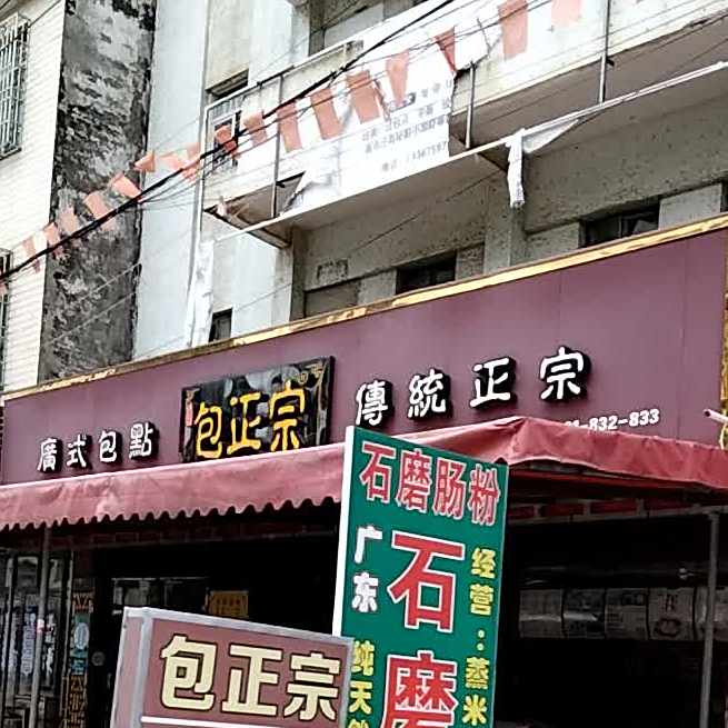 包正宗(解放路店)