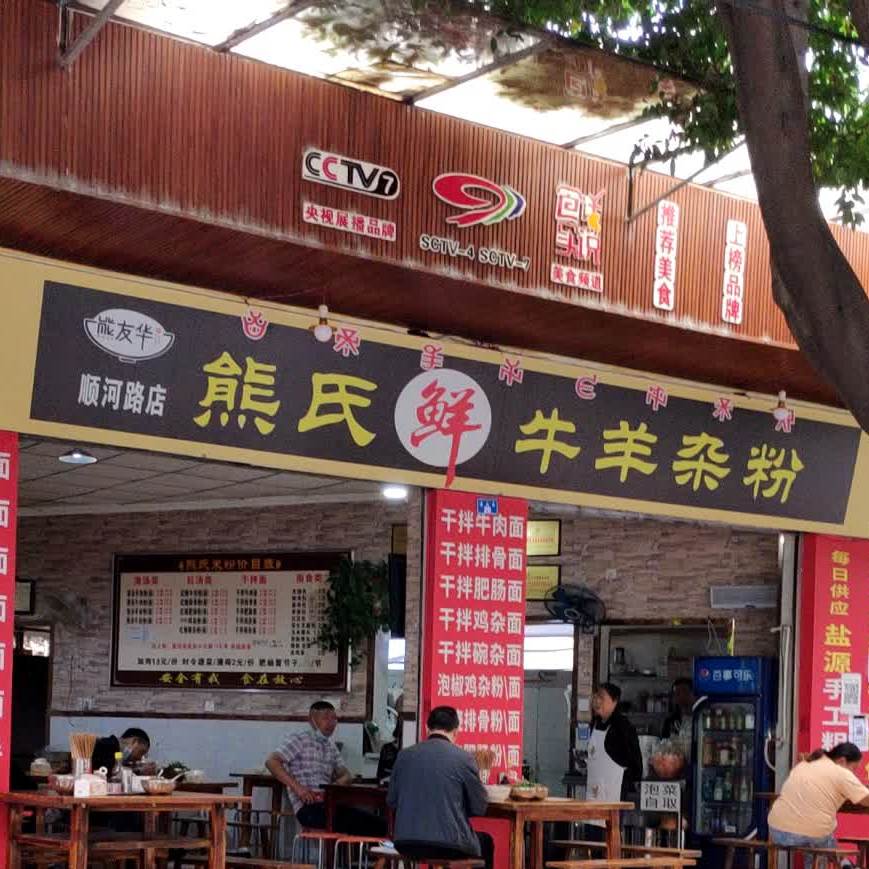 熊氏鲜牛羊杂粉(顺河街店)