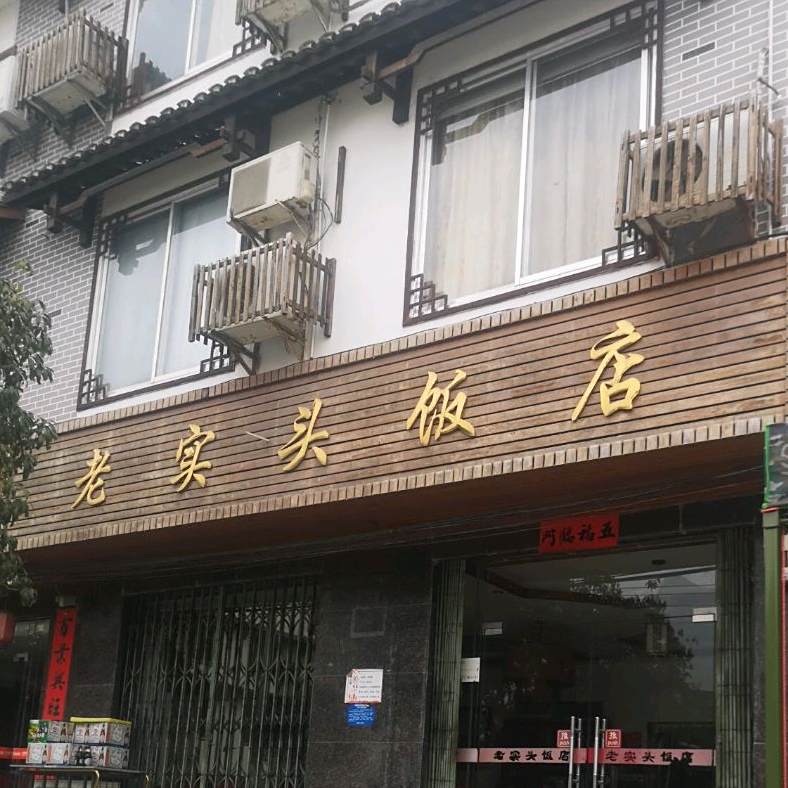 捡石头饭店