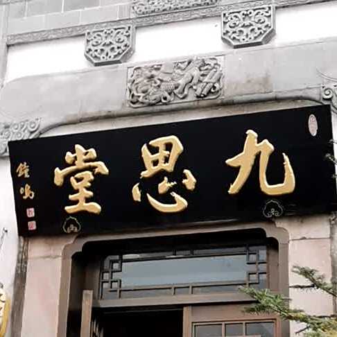 九思堂