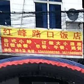 红峰路回民饭店