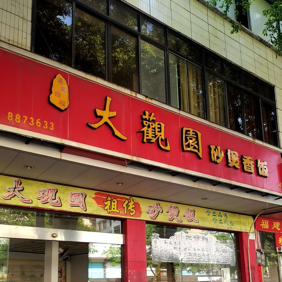 大观园砂煲香饭