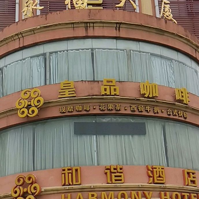 皇品咖啡西餐厅·粤菜·棋牌室(广深公路辅路店)