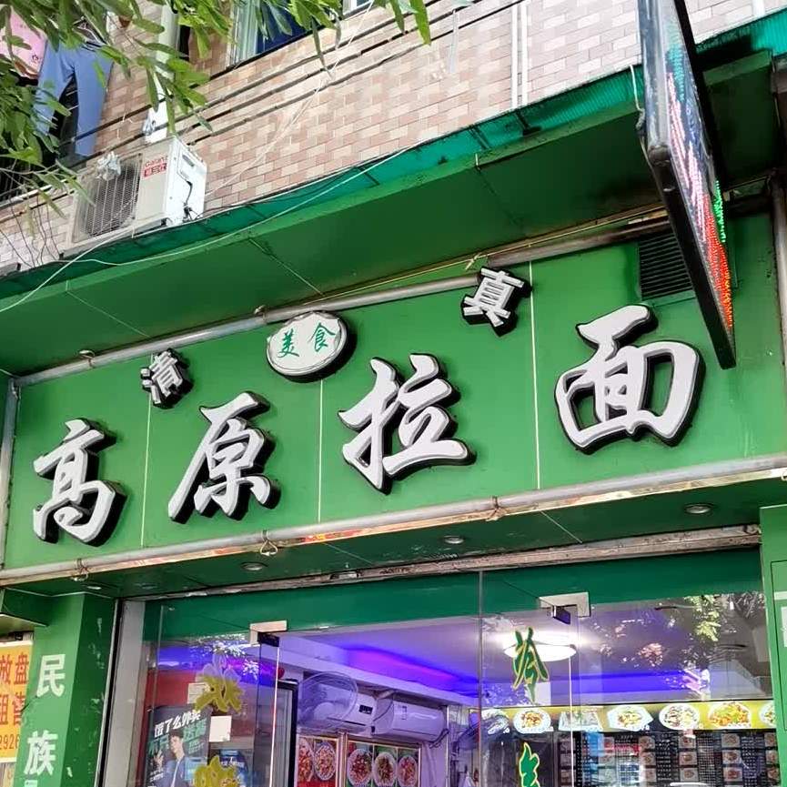 清真高原拉面(纸行路店)