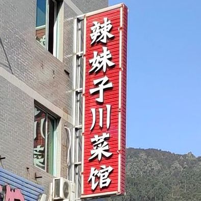 辣妹子川菜馆(益民路店)