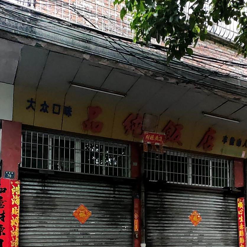 品纯饭店