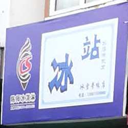 冰站(冰雪奇缘店)