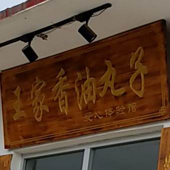 王家香油丸子纯手工