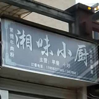 香味小厨(良峰路店)