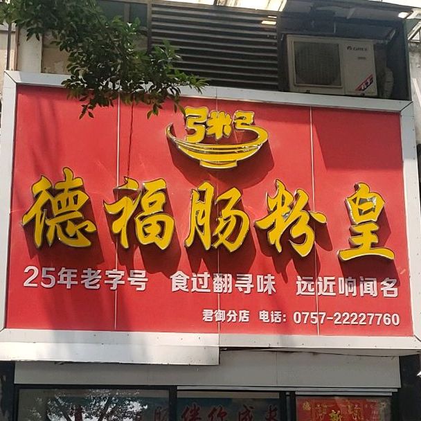 德福肠粉皇(君御店)