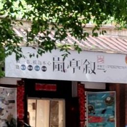 岚亭叙茶餐厅(学府街南3区店)