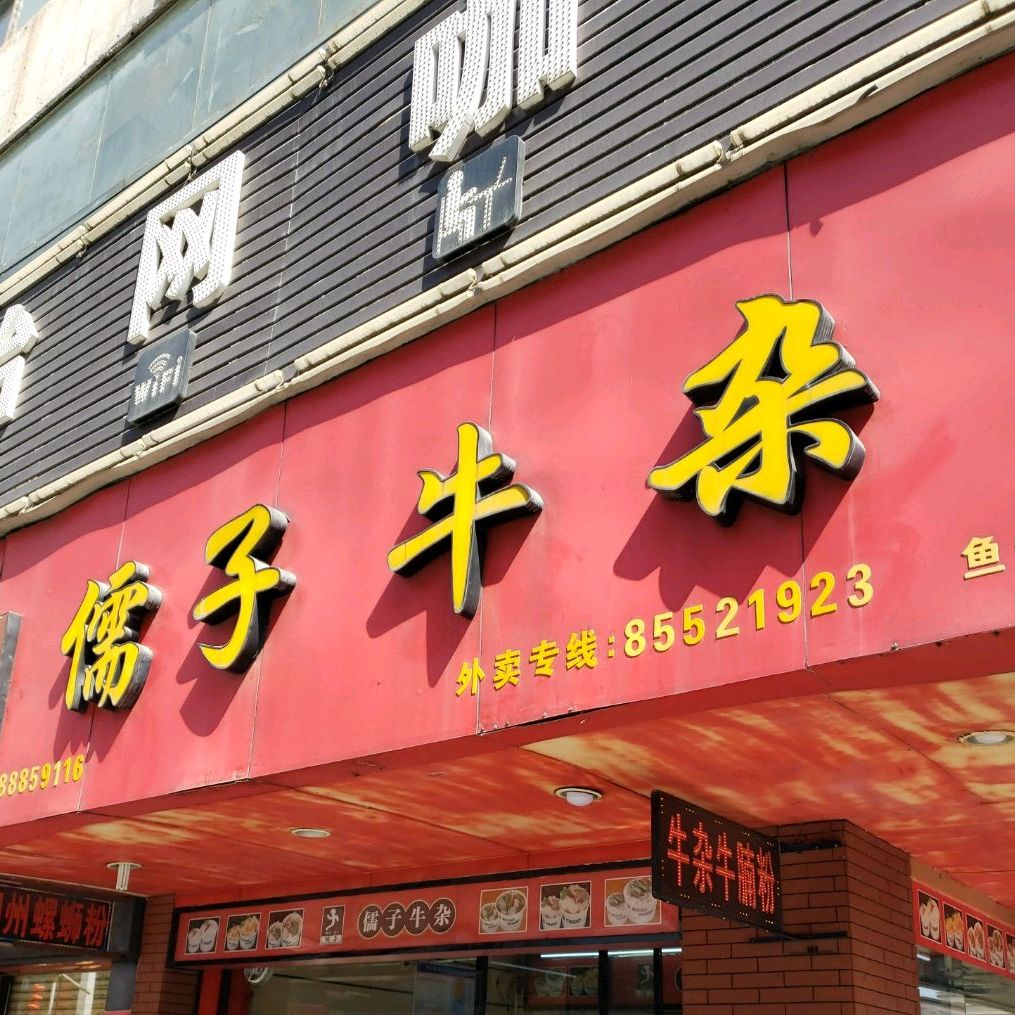 儒子牛杂(鱼锅香食店)