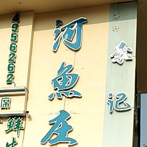 李记河鱼庄